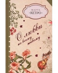 О любви ко всему живому