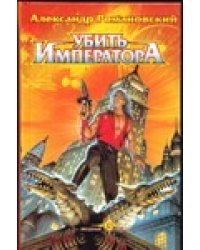 Убить императора