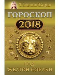 Гороскоп 2018. Год Желтой Собаки