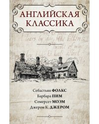 Английская классика (комплект из 4 книг) (количество томов: 4)