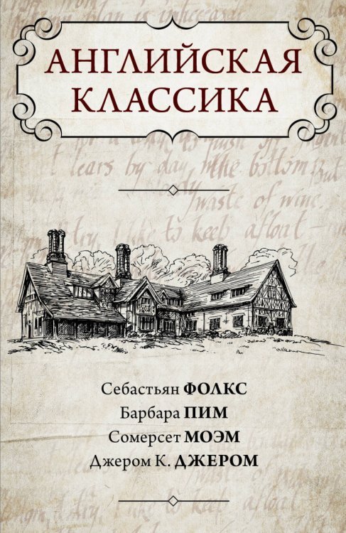 Английская классика (комплект из 4 книг) (количество томов: 4)