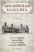 Английская классика (комплект из 4 книг) (количество томов: 4)