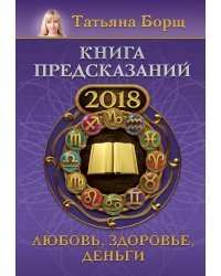 Книга предсказаний на 2018 год: любовь, здоровье, деньги