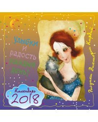 Улыбки и радость каждый день! Календарь. 2018 / Кирдий В.