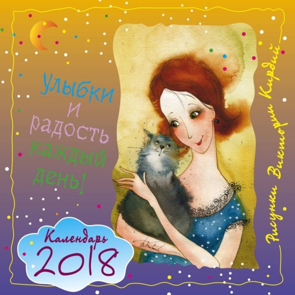 Улыбки и радость каждый день! Календарь. 2018 / Кирдий В.