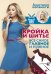 Обложка книги «Кройка и шитье. Все самое главное и нужное» — Корфиати А., ISBN 9785171010324