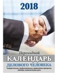 Календарь делового человека. Календарь настольный перекидной на 2018 год (НПК-2-3)