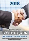 Обложка книги «Календарь делового человека. Календарь настольный перекидной на 2018 год (НПК-2-3)», ISBN 9785766807995