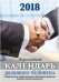 Обложка книги «Календарь делового человека. Календарь настольный перекидной на 2018 год (НПК-2-3)», ISBN 9785766807995