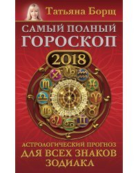 Самый полный гороскоп на 2018 год. Астрологический прогноз для всех знаков зодиака