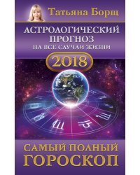 Астрологический прогноз на все случаи жизни. Самый полный гороскоп на 2018 год