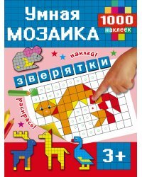 Зверятки / Глотова М.Д.