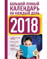 Большой лунный календарь на каждый день 2018 года