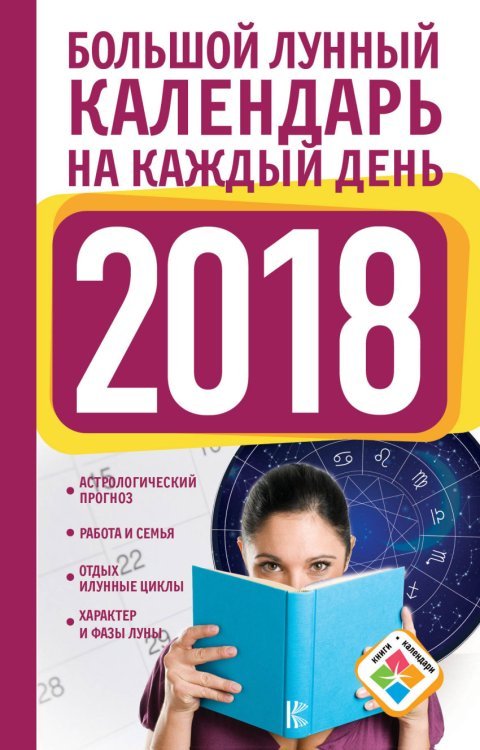 Обложка книги «Большой лунный календарь на каждый день 2018 года» — Виноградова Н., ISBN 9785171045838
