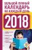 Обложка книги «Большой лунный календарь на каждый день 2018 года» — Виноградова Н., ISBN 9785171045838