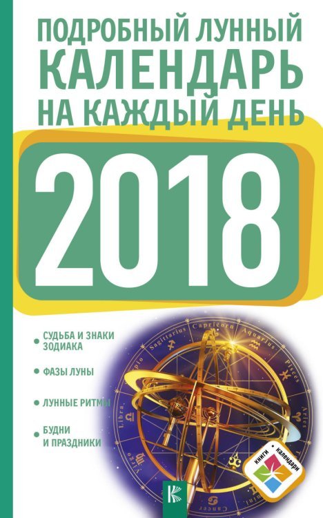 Книги-календари 2018 Подробный лунный календарь на каждый день 2018 года
