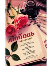 Любовь как в кино