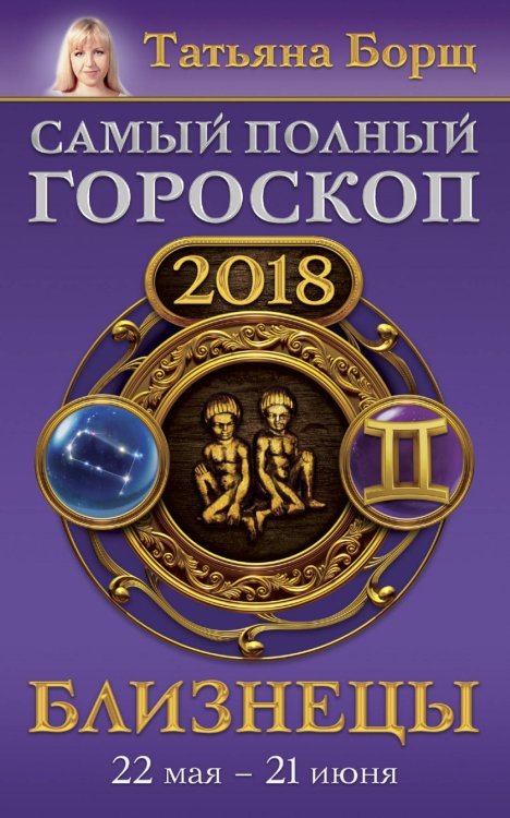 Борщ. Календари 2018 Близнецы. Самый полный гороскоп на 2018 год. 22 мая - 21 июня