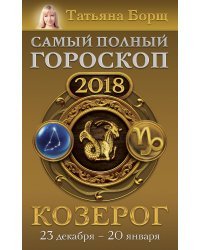Козерог. Самый полный гороскоп на 2018 год. 23 декабря - 20 января