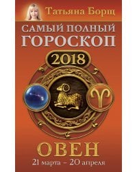 Овен. Самый полный гороскоп на 2018 год. 21 марта - 20 апреля