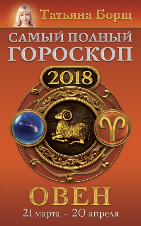 Борщ. Календари 2018 Овен. Самый полный гороскоп на 2018 год. 21 марта - 20 апреля