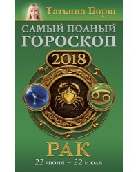 Рак. Самый полный гороскоп на 2018 год. 22 июня - 22 июля