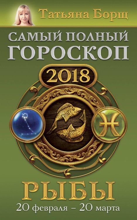 Борщ. Календари 2018 Рыбы. Самый полный гороскоп на 2018 год. 20 февраля - 20 марта