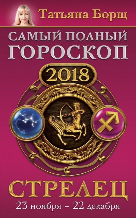 Борщ. Календари 2018 Стрелец. Самый полный гороскоп на 2018 год. 23 ноября - 22 декабря