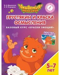 Грустякин и Краска Осмысления. Базовый курс "Краски эмоций". Пособие для детей 5-7 лет