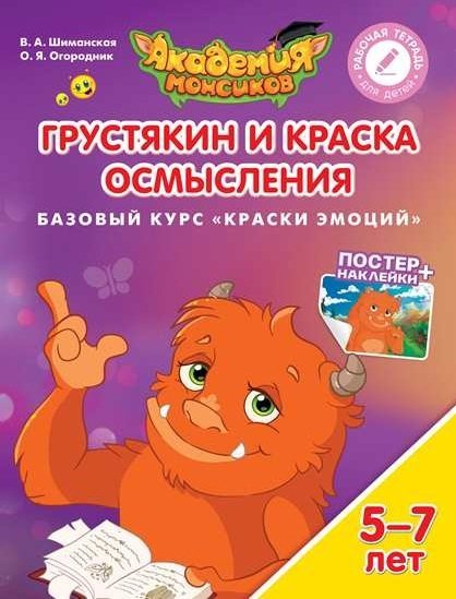 Обложка книги «Грустякин и Краска Осмысления. Базовый курс "Краски эмоций". Пособие для детей 5-7 лет» — Шиманская В.А., ISBN 9785090528818