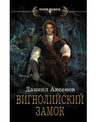 Вигнолийский замок