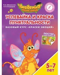 Успевайка и Краска Пунктуальности. Базовый курс "Краски эмоций". Пособие для детей 5-7 лет