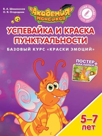 Обложка книги «Успевайка и Краска Пунктуальности. Базовый курс "Краски эмоций". Пособие для детей 5-7 лет» — Шиманская В.А., ISBN 9785090528948