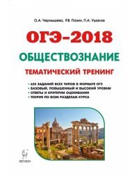 ОГЭ-2018. Обществознание. 9 класс. Теория, тематический тренинг