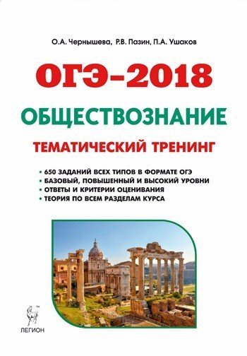 ОГЭ-2018. Обществознание. 9 класс. Теория, тематический тренинг