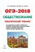 ОГЭ-2018. Обществознание. 9 класс. Теория, тематический тренинг