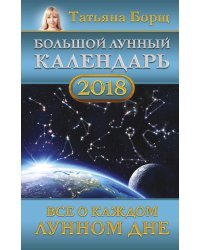Большой лунный календарь на 2018 год: все о каждом лунном дне