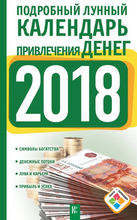Книги-календари 2018 Подробный лунный календарь привлечения денег на 2018 год