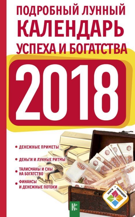 Книги-календари 2018 Подробный лунный календарь успеха и богатства на 2018 год