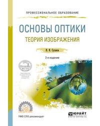Основы оптики. Теория изображения. Учебное пособие для СПО