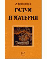 Разум и материя / Шредингер Э.