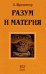 Обложка книги «Разум и материя / Шредингер Э.», ISBN 5939720250
