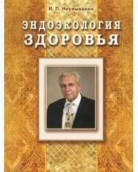 Эндоэкология здоровья 