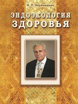 Обложка книги «Эндоэкология здоровья»