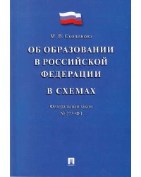 Об образовании в Российской Федерации в схемах №273-ФЗ. Учебное пособие