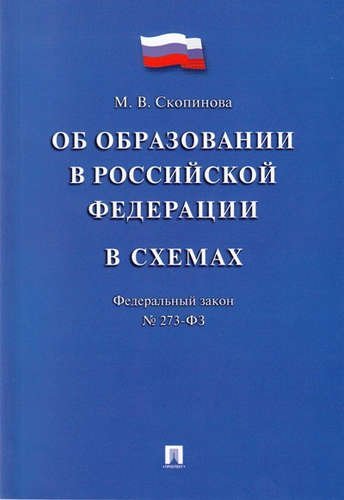 Обложка книги «Об образовании в Российской Федерации в схемах №273-ФЗ. Учебное пособие» — Скопинова М.В., ISBN 9785392263820
