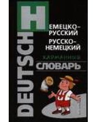 Немецко-русский, русско-немецкий карманный словарь