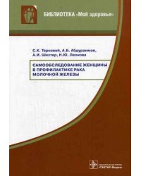 Самообследование женщины в профилактике рака молочной железы