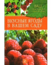Вкусные ягоды в вашем саду