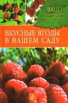 Обложка книги «Вкусные ягоды в вашем саду» — Купличенко А.А., ISBN 9785486013683